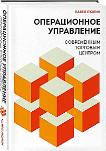 Operational Management of a Modern Shopping Center