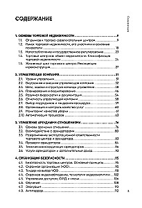 Operational Management of a Modern Shopping Center