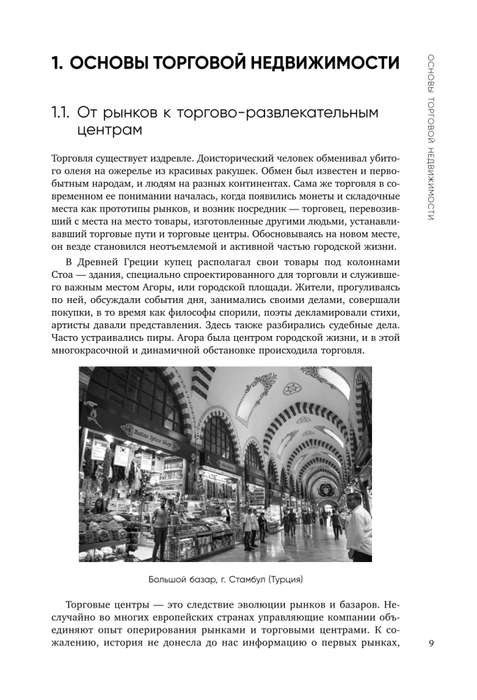 Operational Management of a Modern Shopping Center