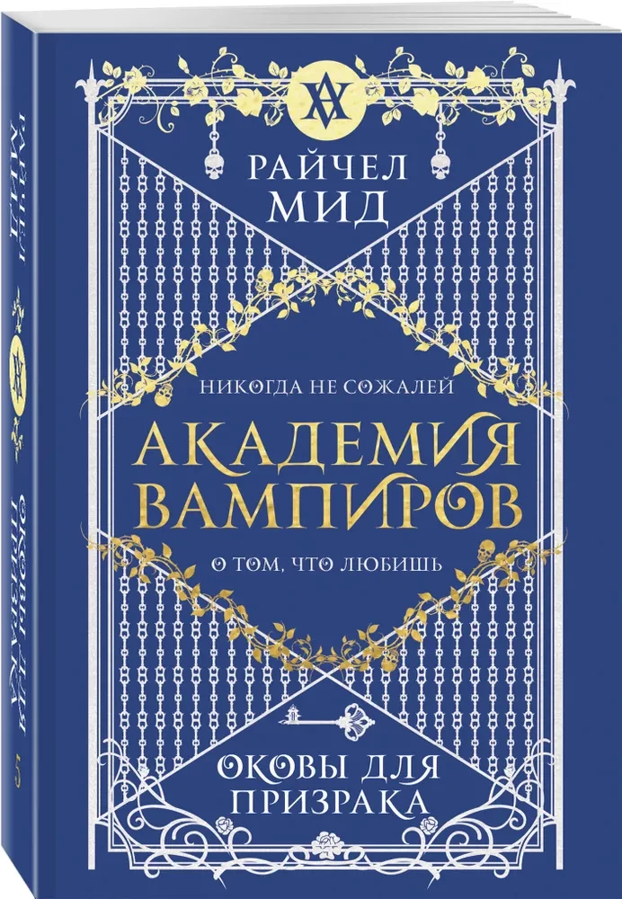 Vampyrų akademija. Vaiduoklių antraštės. 5 knyga