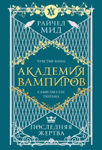 Vampyrų akademija. Paskutinė auka. Knyga 6