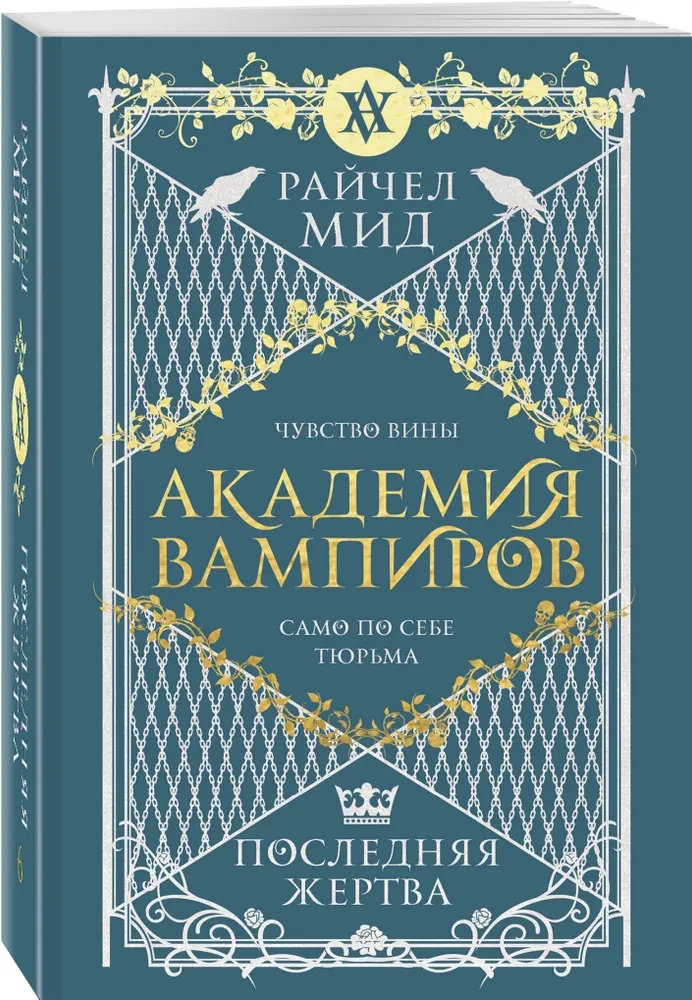 Vampyrų akademija. Paskutinė auka. Knyga 6