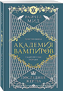 Vampyrų akademija. Paskutinė auka. Knyga 6