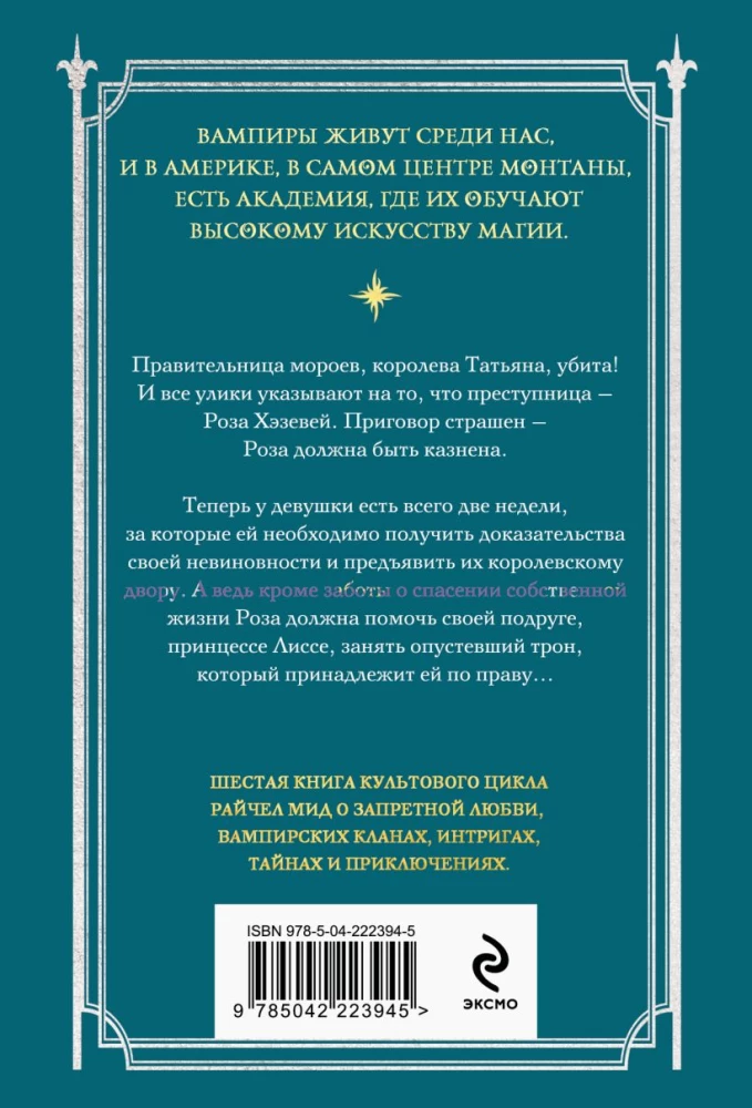 Vampyrų akademija. Paskutinė auka. Knyga 6