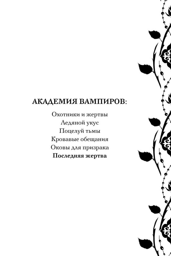 Vampyrų akademija. Paskutinė auka. Knyga 6
