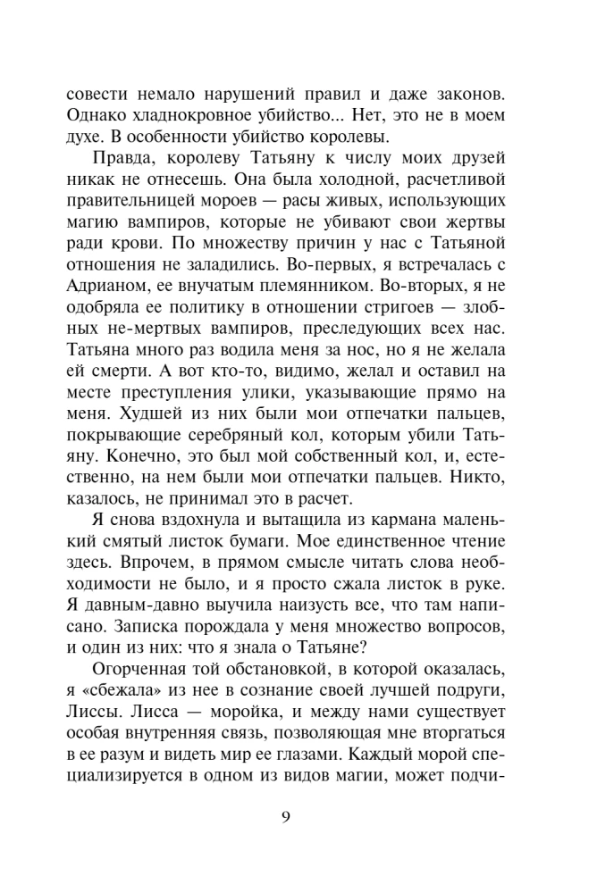 Vampyrų akademija. Paskutinė auka. Knyga 6