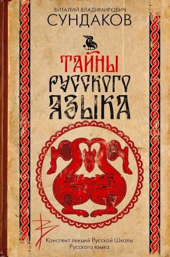 Die Geheimnisse der russischen Sprache