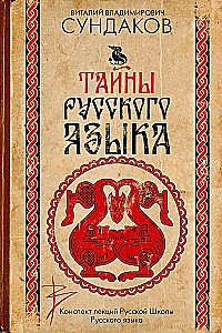 Die Geheimnisse der russischen Sprache
