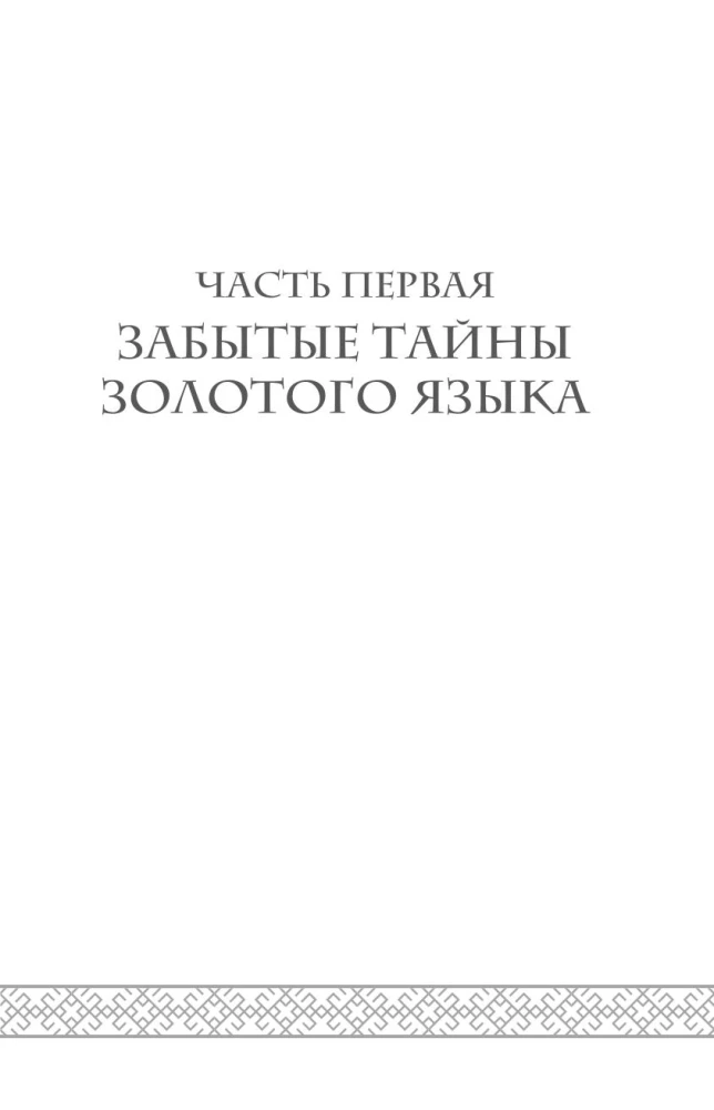 Die Geheimnisse der russischen Sprache