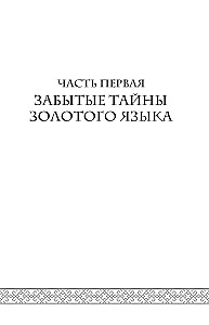 Die Geheimnisse der russischen Sprache