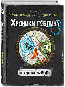 Kroniki goblina. Tom 3. Niesamowite wakacje