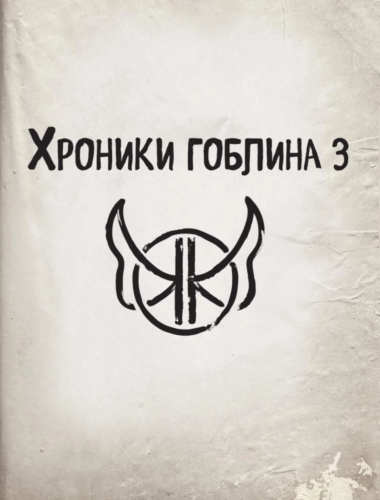 Kroniki goblina. Tom 3. Niesamowite wakacje