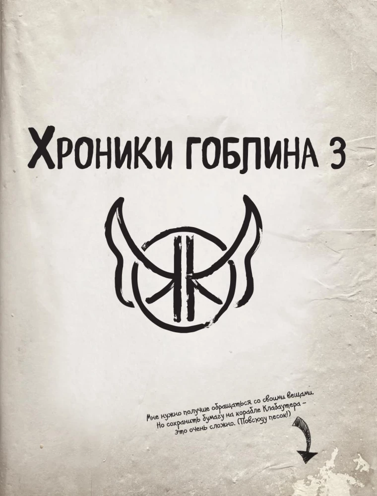 Kroniki goblina. Tom 3. Niesamowite wakacje