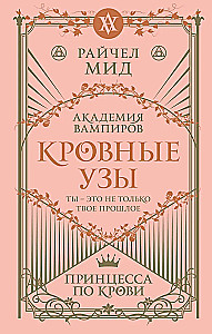 Kraujo ryšiai. Knyga 1. Princesė krauju