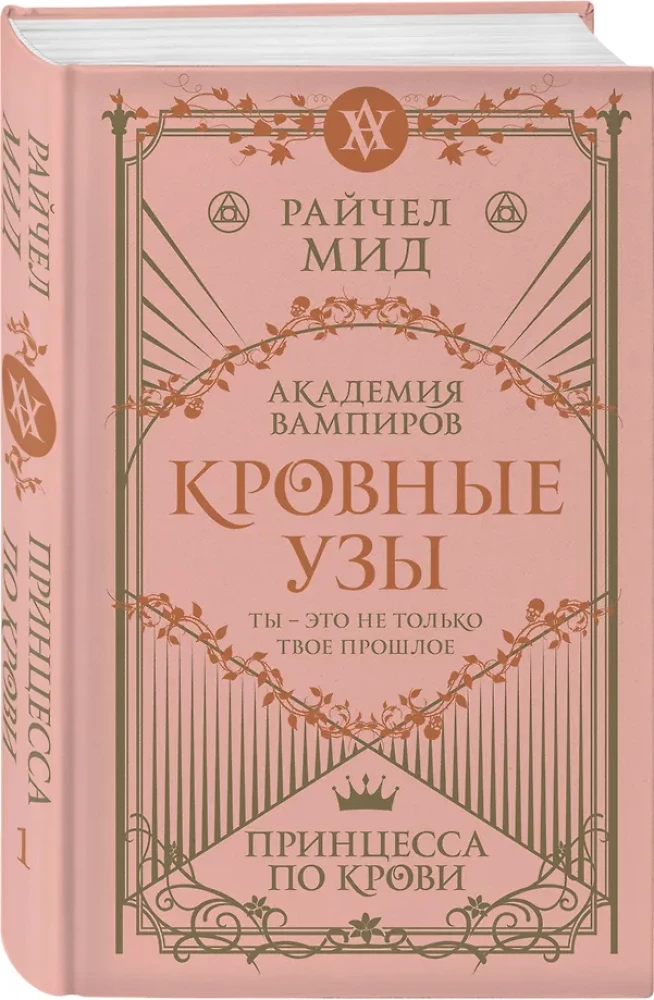 Kraujo ryšiai. Knyga 1. Princesė krauju