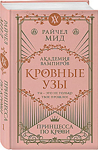 Kraujo ryšiai. Knyga 1. Princesė krauju