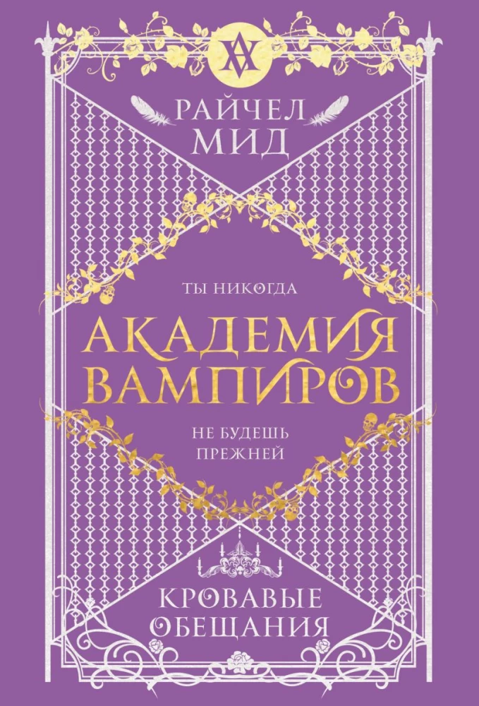Vampyrų akademija. 4 knyga. Kruvinos pažados