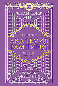 Vampyrų akademija. 4 knyga. Kruvinos pažados