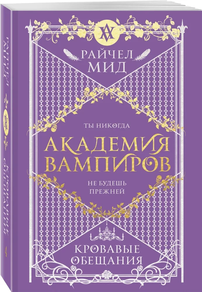 Vampyrų akademija. 4 knyga. Kruvinos pažados