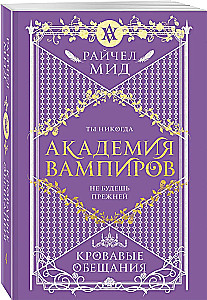 Vampyrų akademija. 4 knyga. Kruvinos pažados
