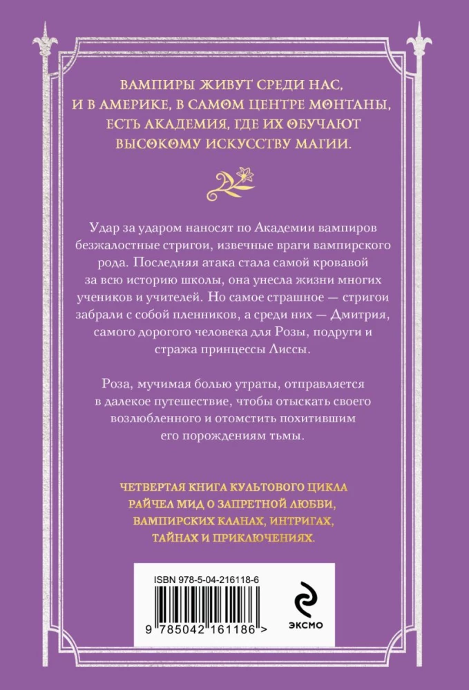 Vampyrų akademija. 4 knyga. Kruvinos pažados