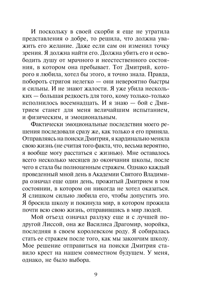 Vampyrų akademija. 4 knyga. Kruvinos pažados