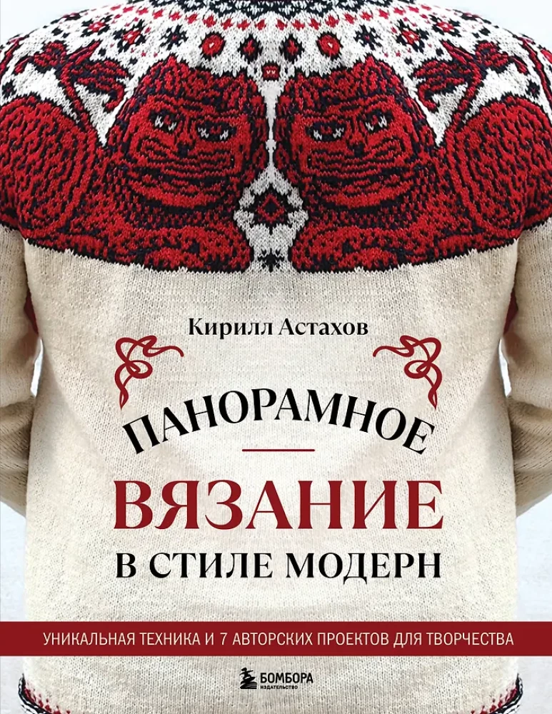 Panoramic Knitting in the Modern Style. Unique Technique and 7 Author's Projects for Creativity