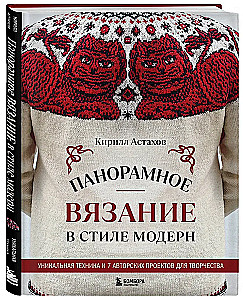 Panoramic Knitting in the Modern Style. Unique Technique and 7 Author's Projects for Creativity