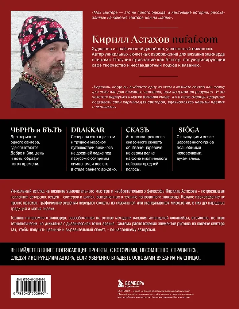 Panoramic Knitting in the Modern Style. Unique Technique and 7 Author's Projects for Creativity
