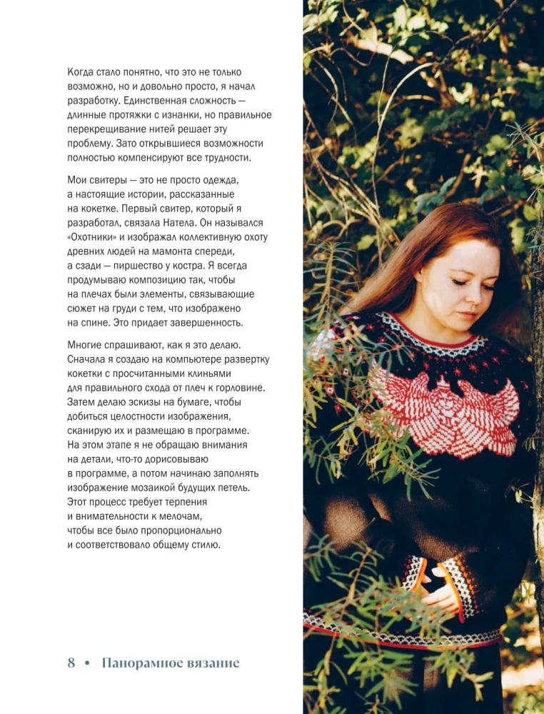 Panoramic Knitting in the Modern Style. Unique Technique and 7 Author's Projects for Creativity