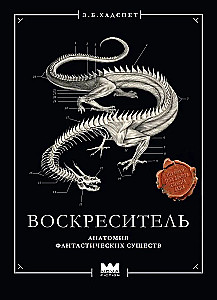 Der Wiederbelebende, oder Anatomie fantastischer Wesen. Verlorenes Werk von Dr. Spencer Black