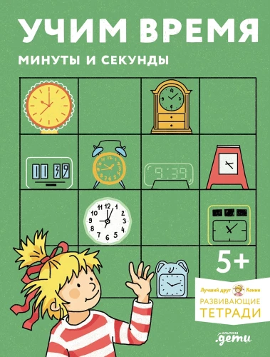 Учим время. Минуты и секунды. Развивающие тетради вместе с Конни!