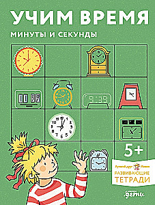Учим время. Минуты и секунды. Развивающие тетради вместе с Конни!
