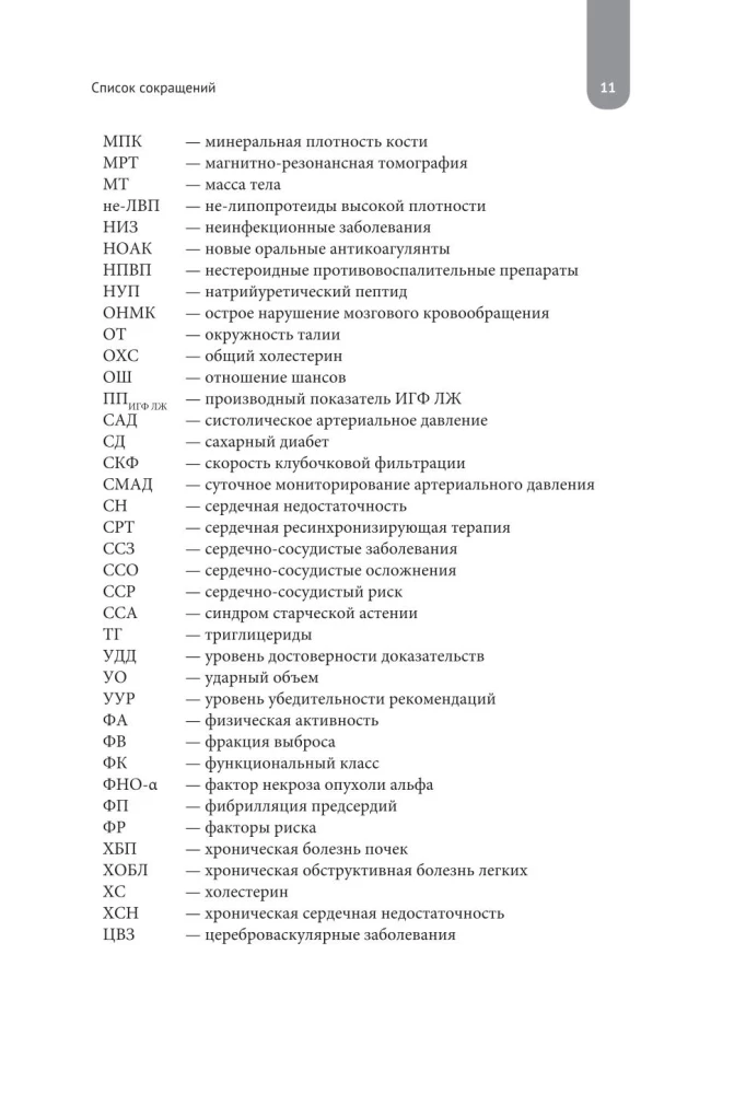 Heart Failure. Diagnosis, Treatment and Risk Stratification in Multimorbidity