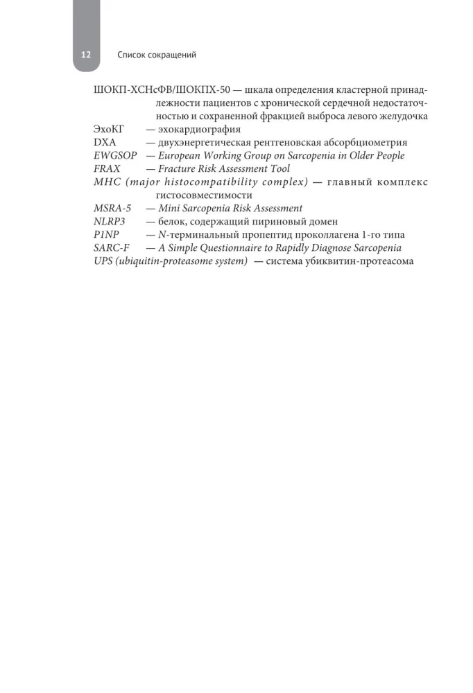 Heart Failure. Diagnosis, Treatment and Risk Stratification in Multimorbidity