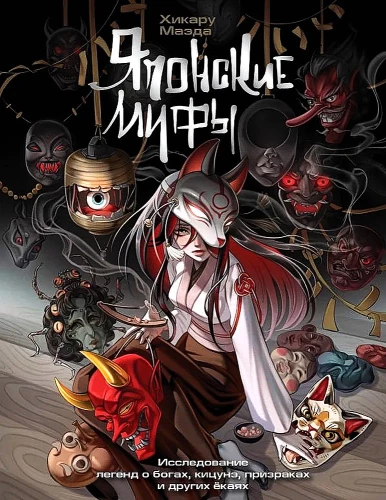 Japońskie mity. Badanie legend o bogach, kitsune, duchach i innych yokai