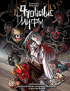 Japanische Mythen. Eine Untersuchung von Legenden über Götter, Kitsu-ne, Geister und andere Yokai
