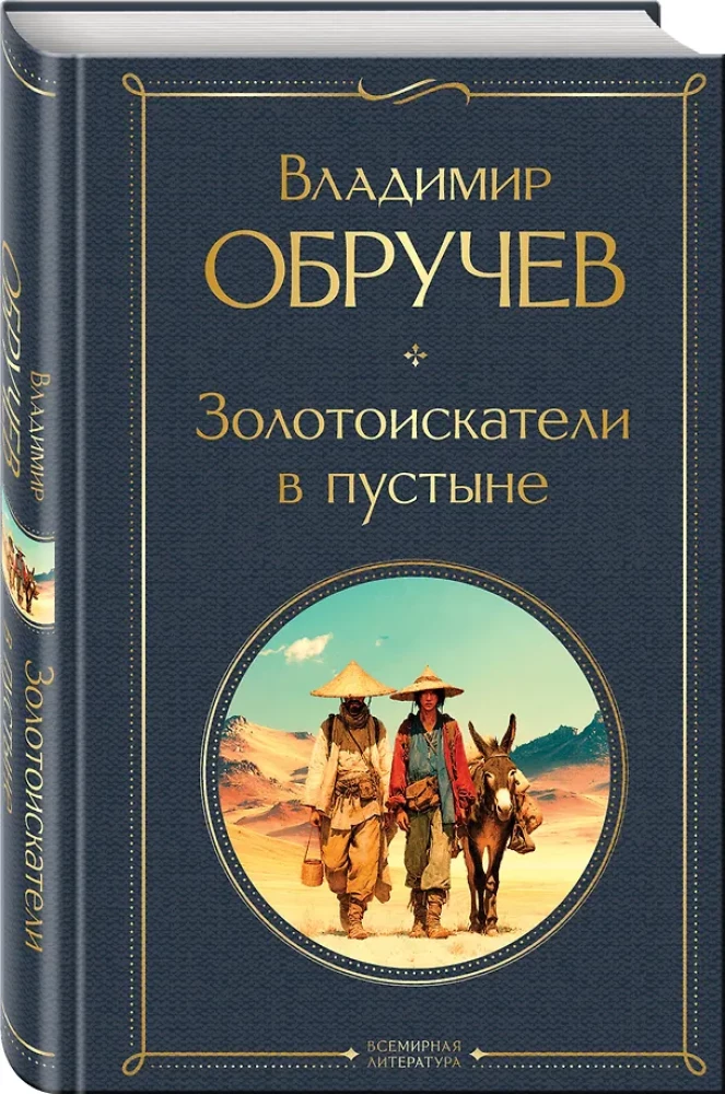 Золотоискатели в пустыне
