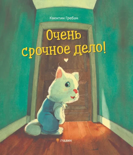 Очень срочное дело