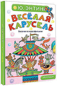 Joyful Carousel. Songs from Cartoons