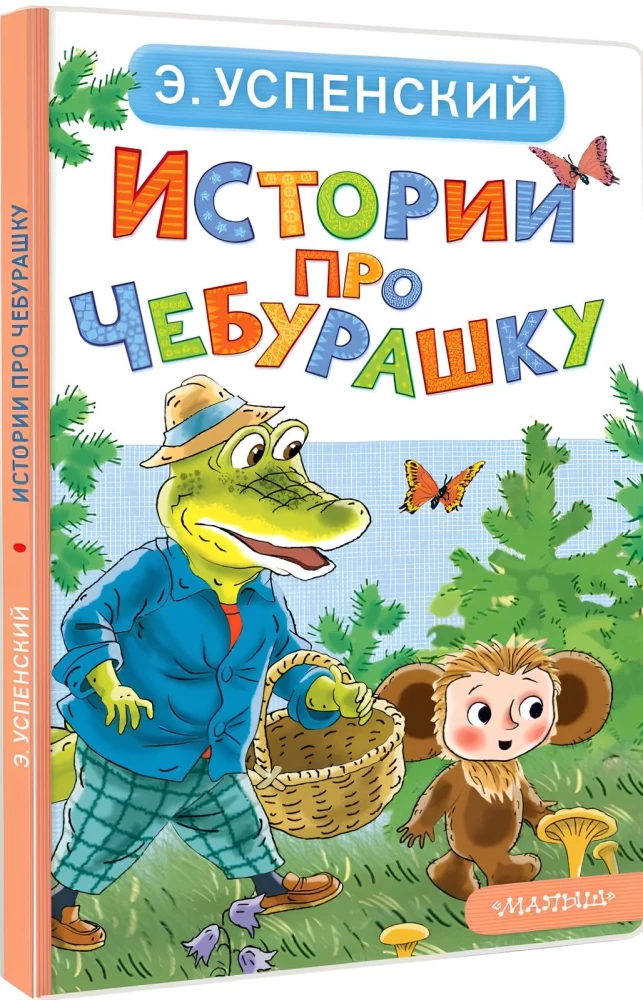 Opowieści o Czeburaszce