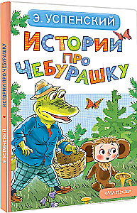 Opowieści o Czeburaszce