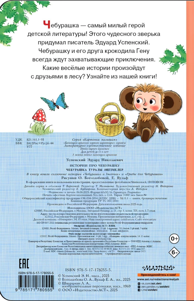 Opowieści o Czeburaszce