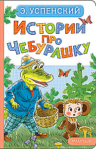 Opowieści o Czeburaszce