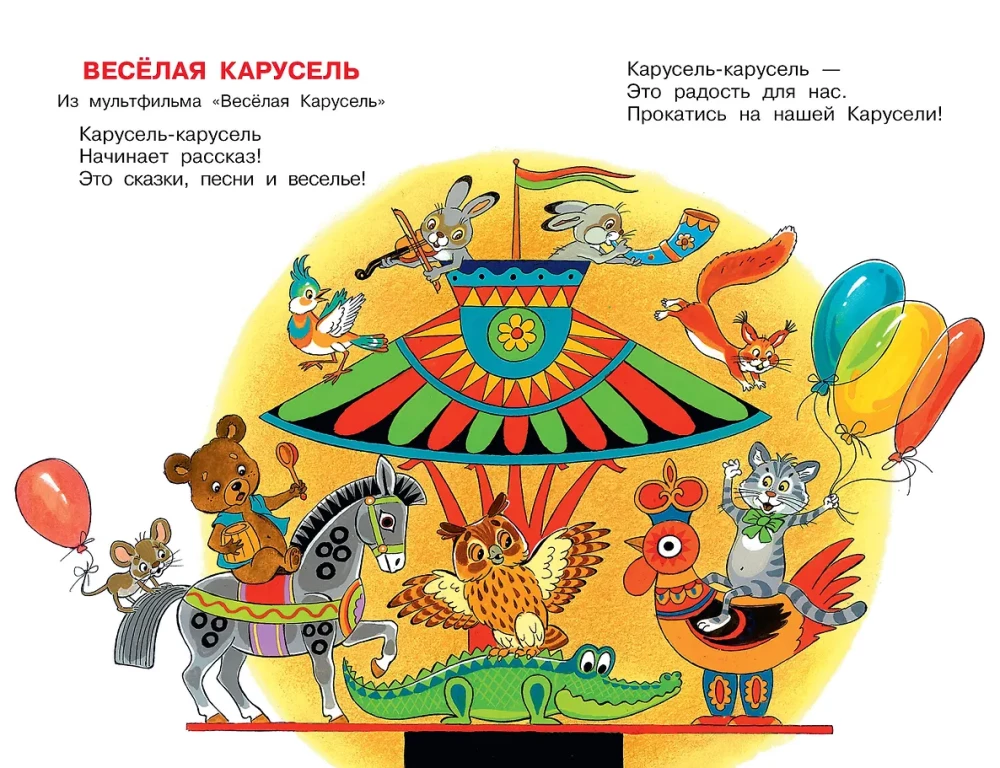 Joyful Carousel. Songs from Cartoons