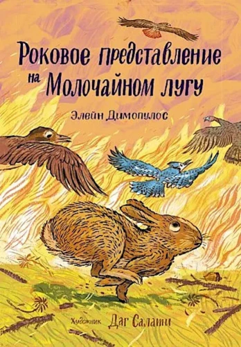 Elein Dimopulos. Fatalne przedstawienie na mlecznym łące