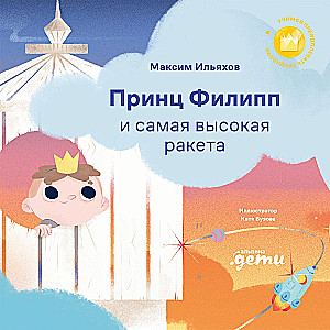 Princas Filipas ir aukščiausia raketa: Įveikiame baimę dėl nesėkmės