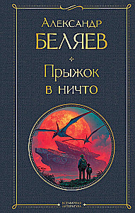 Прыжок в ничто