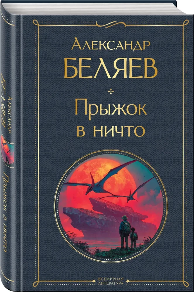 Прыжок в ничто