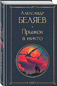 Прыжок в ничто